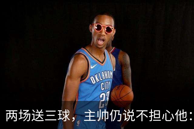 两场送三球，主帅仍说不担心他：维拉2比1终结曼城全胜