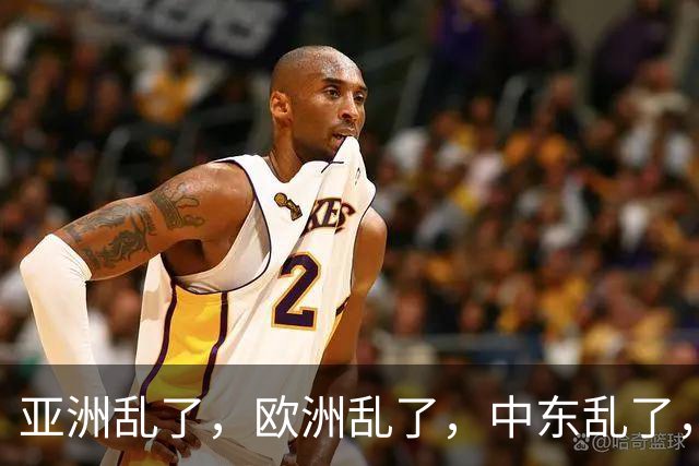 亚洲乱了，欧洲乱了，中东乱了，中国为什么还不下场？