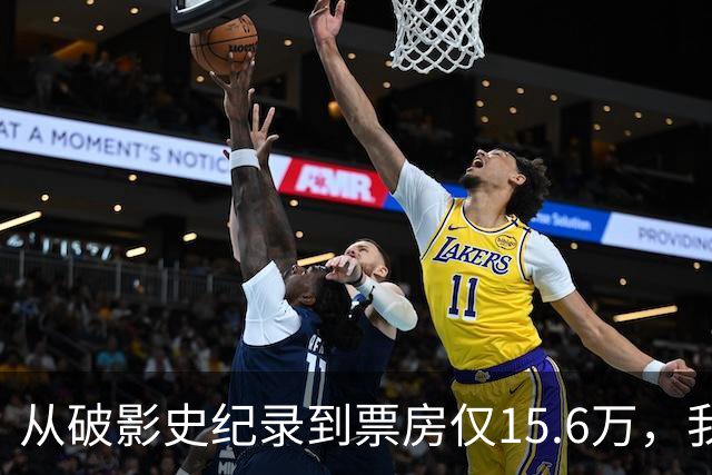 从破影史纪录到票房仅15.6万，我感慨：功夫皇帝这块招牌算砸了