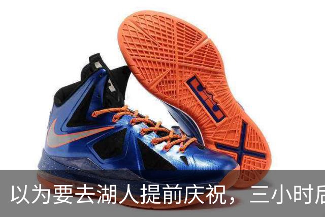 以为要去湖人提前庆祝，三小时后交易告吹