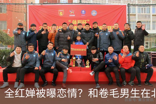 全红婵被曝恋情？和卷毛男生在北京游玩，男生身份曝光，网友炸锅