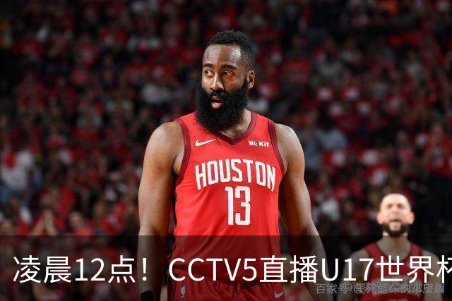 凌晨12点！CCTV5直播U17世界杯揭幕战，万项赵松源领衔最强阵容，目标=打平取1分