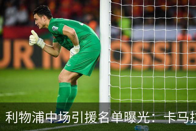 利物浦中场引援名单曝光：卡马拉在列，一月还是夏天没定