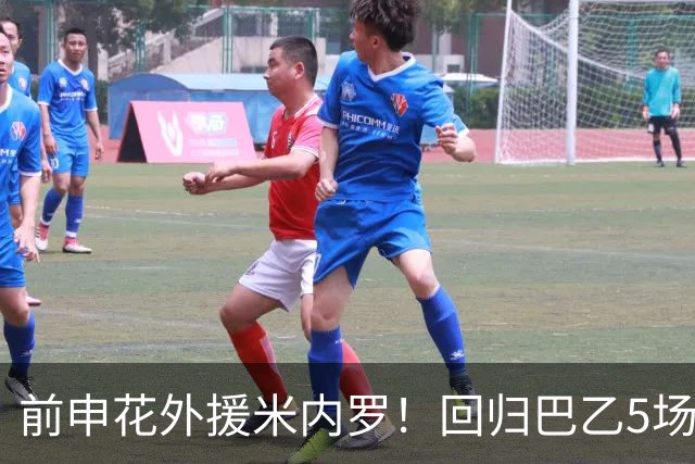 前申花外援米内罗！回归巴乙5场比赛进2球 也是让塞阿拉看到保级希望