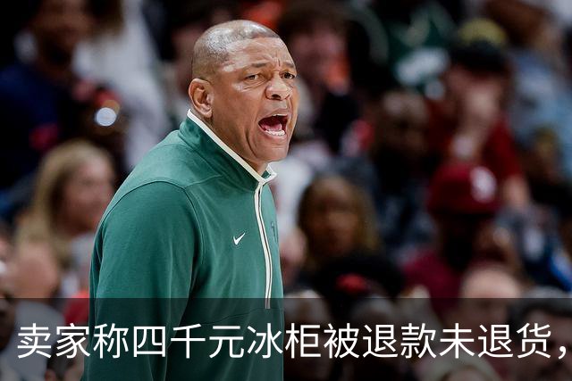 卖家称四千元冰柜被退款未退货，实地探访发现买家仍在使用 买家回应：冰柜未达到承诺温度