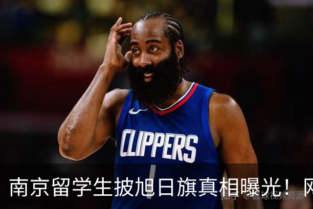 南京留学生披旭日旗真相曝光！网友质疑他是不是日本人后代？