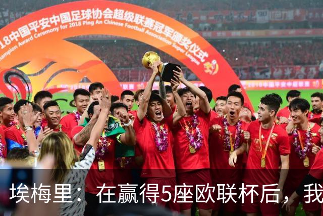 埃梅里：在赢得5座欧联杯后，我渴望争夺欧冠冠军
