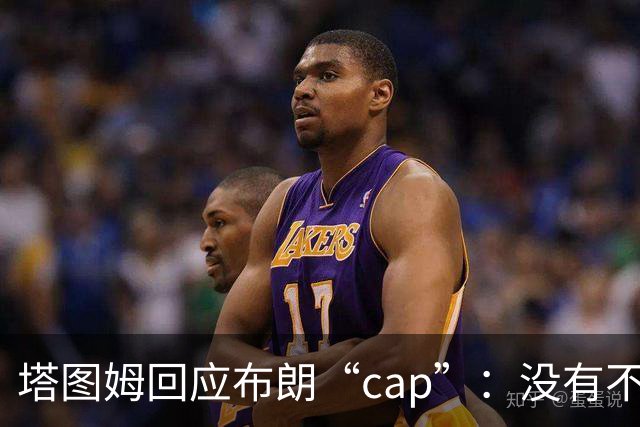塔图姆回应布朗“cap”：没有不和，别把我们当拳击赛炒作