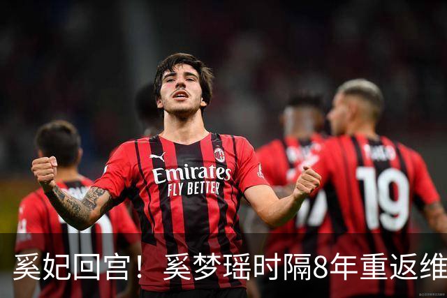 奚妃回宫！奚梦瑶时隔8年重返维密，大翅膀配慢镜头气场封神！