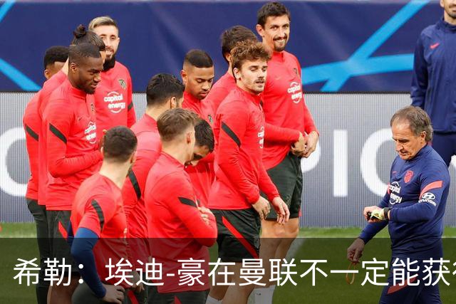 希勒：埃迪-豪在曼联不一定能获得权力；曼联的运营糟糕透顶