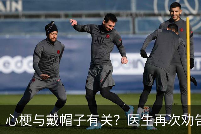 心梗与戴帽子有关？医生再次劝告：过了 60 岁后，这 5 件事要警惕