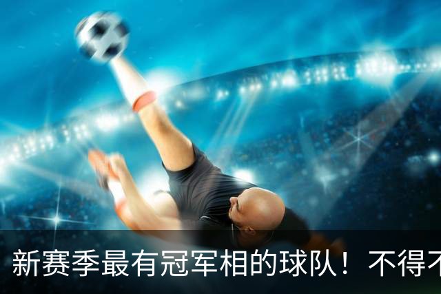 新赛季最有冠军相的球队！不得不说，必须是下面这四支