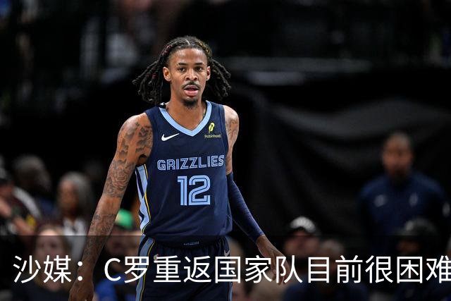 沙媒：C罗重返国家队目前很困难，主帅热苏斯坚持原则且帅位稳固