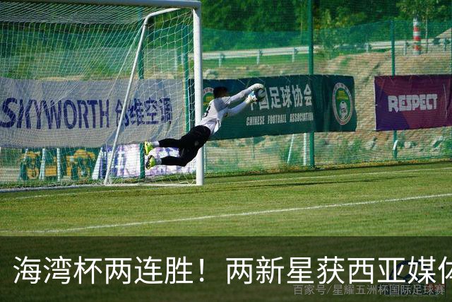 海湾杯两连胜！两新星获西亚媒体盛赞，欧洲球探重点锁定一人！