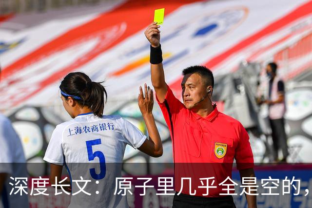 深度长文：原子里几乎全是空的，为什么光却穿不过一堵墙？