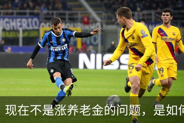 现在不是涨养老金的问题，是如何解决10年过渡期遗留的不公平问题