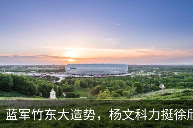 蓝军竹东大造势，杨文科力挺徐欣莹，强调“世代交替是承先启后”