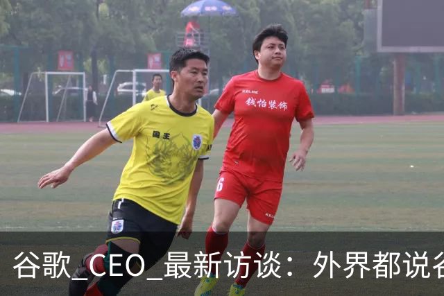 谷歌 CEO 最新访谈：外界都说谷歌放弃了最强模型，他只回了三个字——"非常错"