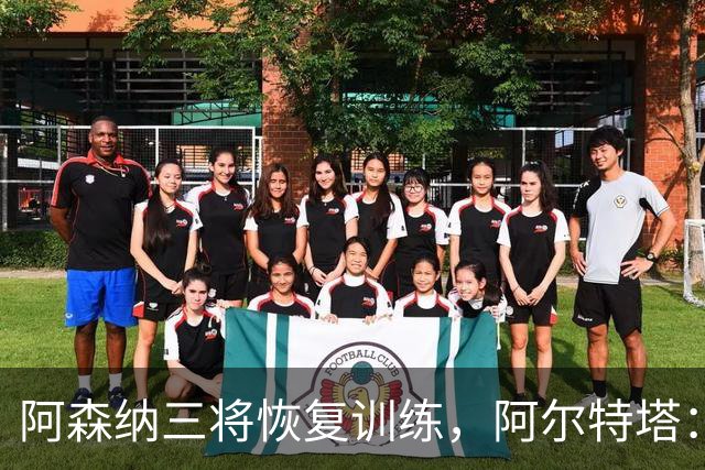 阿森纳三将恢复训练，阿尔特塔：若一切正常即可出战利物浦