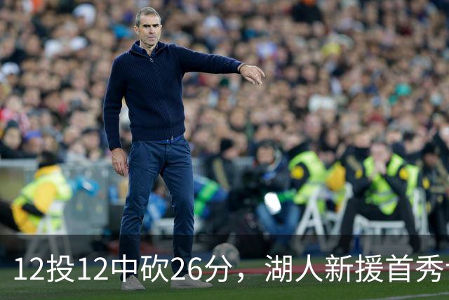 12投12中砍26分，湖人新援首秀让奥尼尔开口