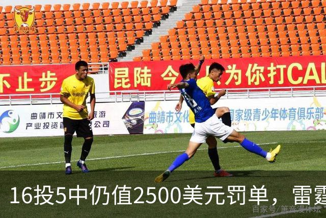 16投5中仍值2500美元罚单，雷霆揭幕战赢26分