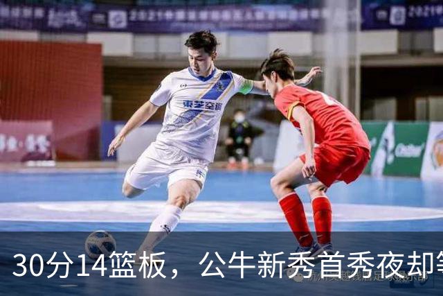 30分14篮板，公牛新秀首秀夜却等不来一场胜利