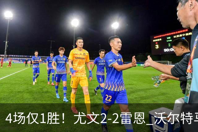 4场仅1胜！尤文2-2雷恩 沃尔特马德传射切利克破门卢库米绝杀无效